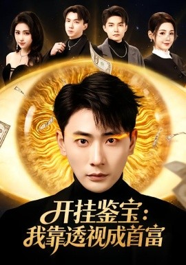 开挂鉴宝：我靠透视成首富第01集