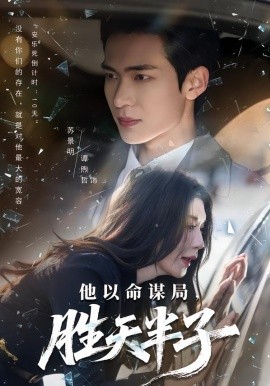 他以命谋局，胜天半子第45集