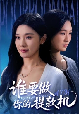 谁要做你的提款机第07集