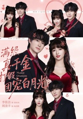 满级真千金打假团宠白月光第01集