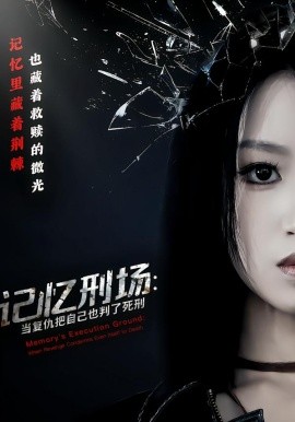 记忆刑场：当复仇把自己也判了死刑第29集