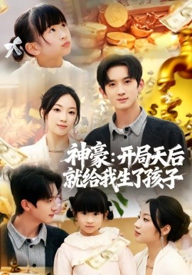 神豪：开局天后就给我生了孩子第01集