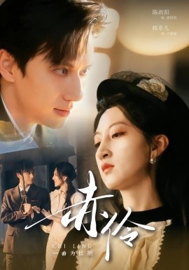 赤伶一曲为红颜第01集