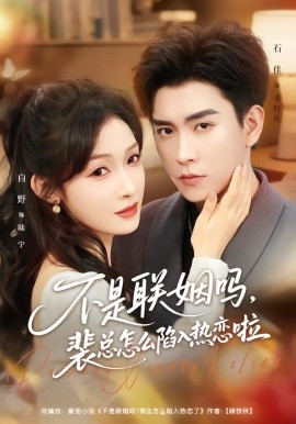 不是联姻吗，裴总怎么陷入热恋啦 联姻对象是我的死对头第01集