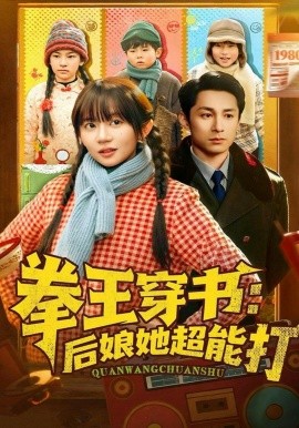 拳王穿书后娘她超能打第05集