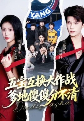 五宝互换大作战，爹地傻傻分不清第01集