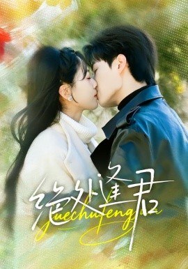 绝处逢君第01集