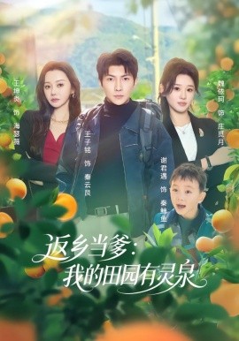 返乡当爹：我的田园有灵泉第63集