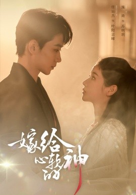 嫁给心软的神第01集