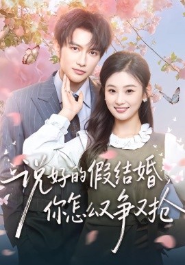 说好的假结婚，你怎么又争又抢第41集