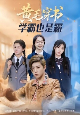 黄毛穿书，学霸也是霸第01集