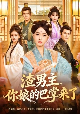 渣男主，你娘的巴掌来了第01集