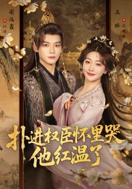 扑进权臣怀里哭，他红温了第01集