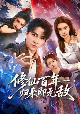 修仙百年，归来即无敌第01集