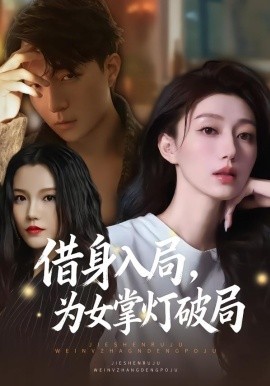 借身入局，为女掌灯破局第30集