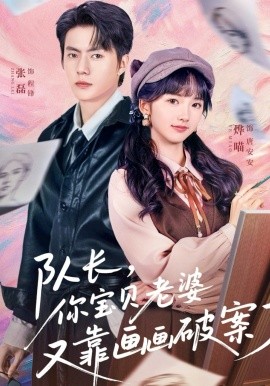 队长，你宝贝老婆又靠画画破案了第14集