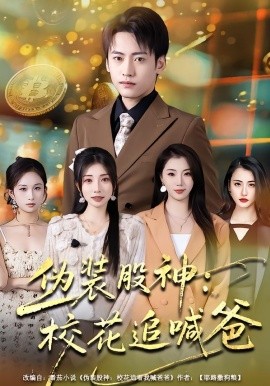 伪装股神：校花追喊爸第38集
