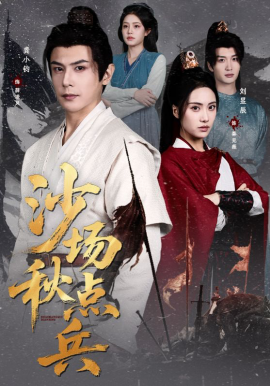 沙场秋点兵第01集