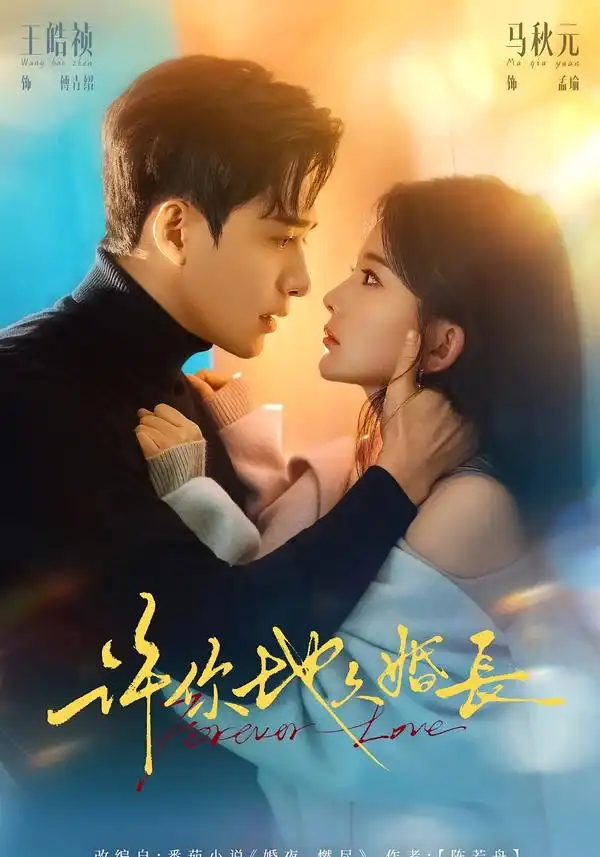 许你地久婚长第70集(大结局)