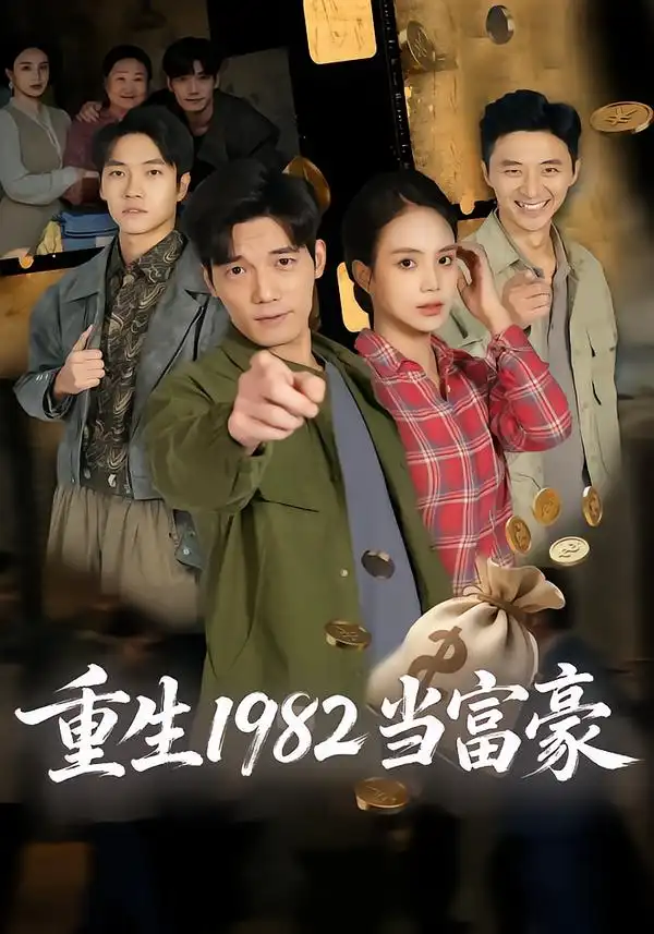 重生1982当富豪第08集