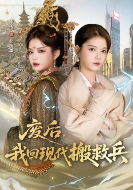 废后，我回现代搬救兵第01集