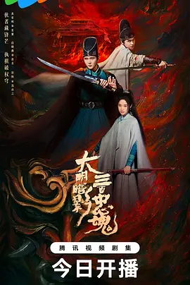 大明暗影三百忠魂第10集