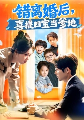 错离婚后，喜提四宝当爹地第52集