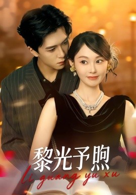 黎光予煦第01集