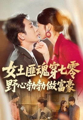 女土匪魂穿七零野心勃勃做富豪第03集