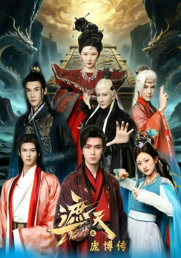 遮天之庞博传第01集