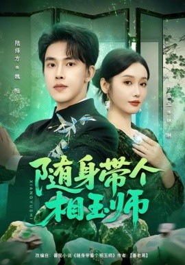 随身带个相玉师第01集