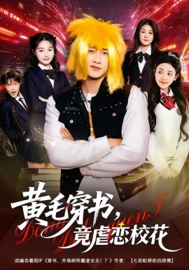 黄毛穿书，竟虐恋校花 别叫我晨哥，叫我高考状元第01集