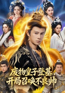 废物皇子登基，开局召唤不良帅第48集