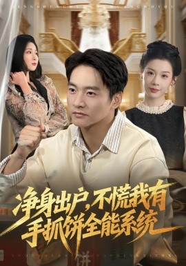 净身出户，不慌我有手抓饼全能系统第01集