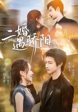 二婚遇骄阳第01集