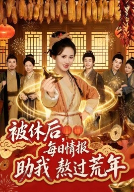 被休后，每日情报助我熬过荒年第30集