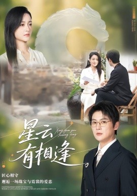 星云有相逢第15集