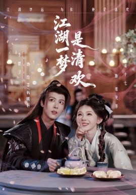 江湖一梦是清欢第01集