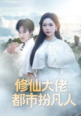 修仙大佬：都市扮凡人第56集