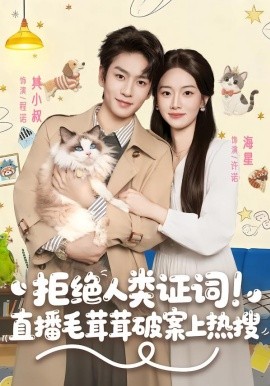 拒绝人类证词直播毛茸茸破案上热搜第01集