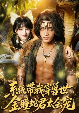 系统带我穿兽世，金瞳蛇君太会宠第73集