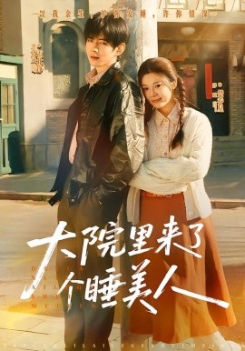 大院里来了个睡美人第59集