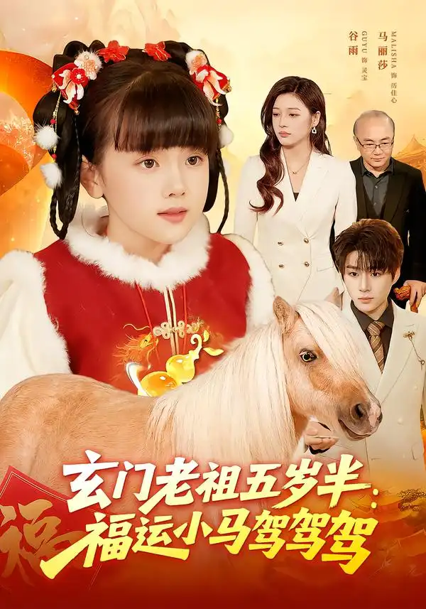 玄门老祖五岁半：福运小马驾驾驾第61集