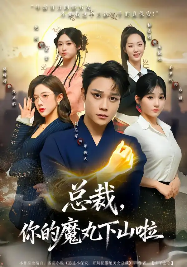 总裁，你的魔丸下山啦第01集