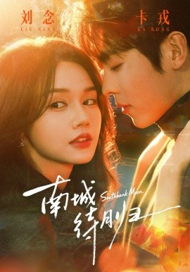 南城待月归第04集