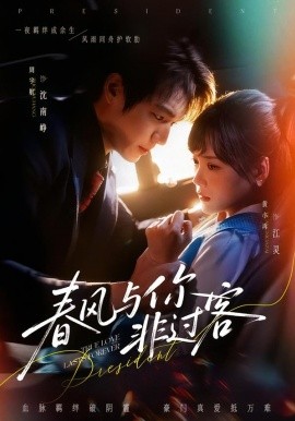 春风与你非过客第40集