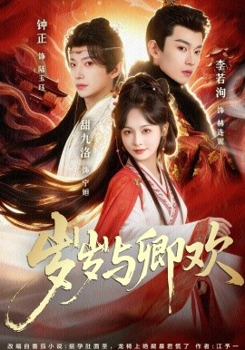 岁岁与卿欢第58集