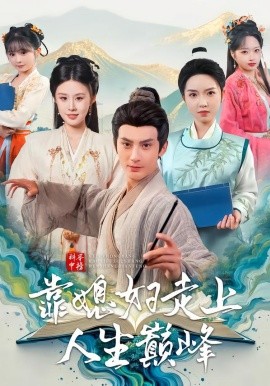 科举中榜靠媳妇走上人生巅峰第67集