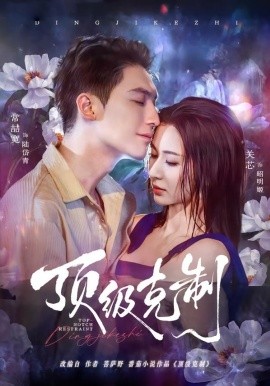 顶级克制第03集