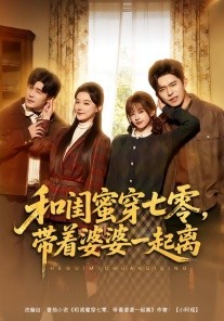 和闺蜜穿七零，带着婆婆一起离第45集